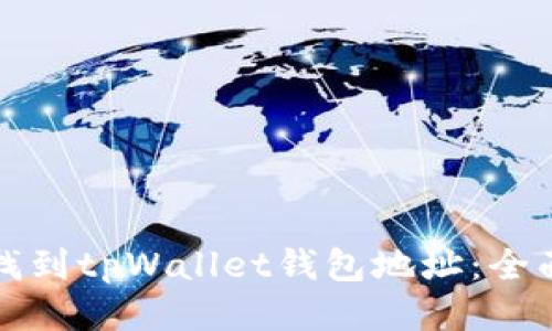 如何找到tpWallet钱包地址：全面指南
