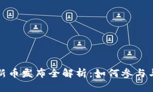 tpWallet新币发布全解析：如何参与与投资机会