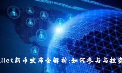 tpWallet新币发布全解析：如何参与与投资机会