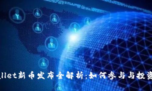 tpWallet新币发布全解析：如何参与与投资机会
