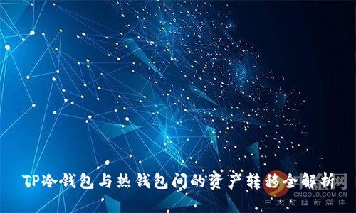TP冷钱包与热钱包间的资产转移全解析