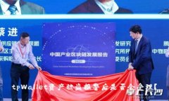 tpWallet资产被盗报警后是否会受理？