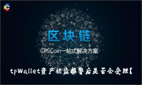 tpWallet资产被盗报警后是否会受理？