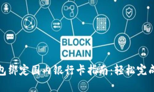小狐狸钱包绑定国内银行卡指南：轻松完成操作步骤