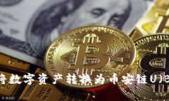 tpWallet如何将数字资产转换为币安链U（BEP-20 USD