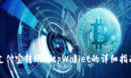 支付宝转账到tpWallet的详细指南