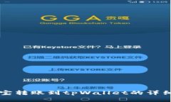 支付宝转账到tpWallet的详细