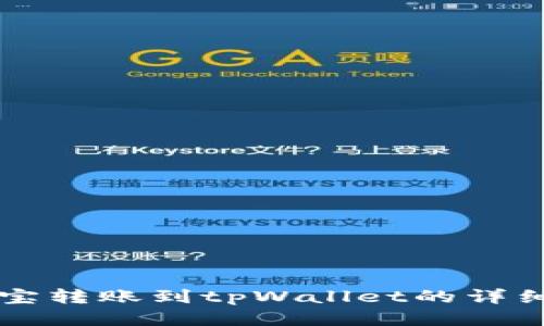 支付宝转账到tpWallet的详细指南