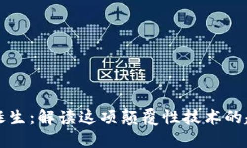 区块链的诞生：解读这项颠覆性技术的起源与发展