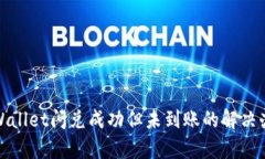 tpWallet闪兑成功但未到账的