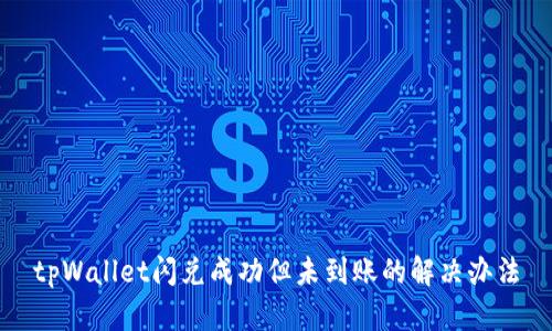 tpWallet闪兑成功但未到账的解决办法