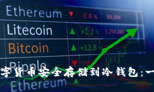如何将数字货币安全存储到冷钱包：一步步指南