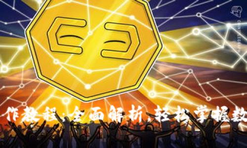 tpWallet基础操作教程：全面解析，轻松掌握数字钱包使用技巧