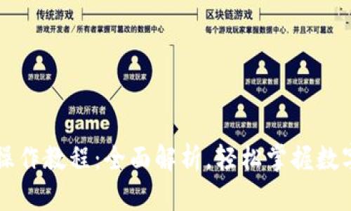 tpWallet基础操作教程：全面解析，轻松掌握数字钱包使用技巧