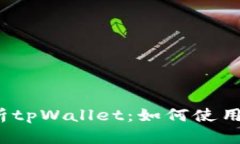  全面解析tpWallet：如何使