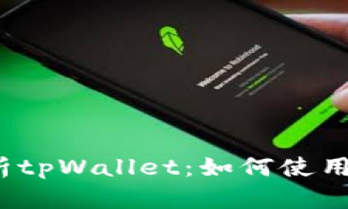  全面解析tpWallet：如何使用及其优势