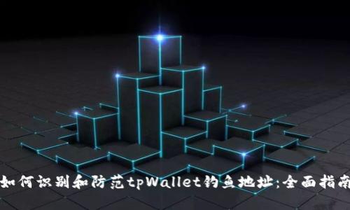 如何识别和防范tpWallet钓鱼地址：全面指南