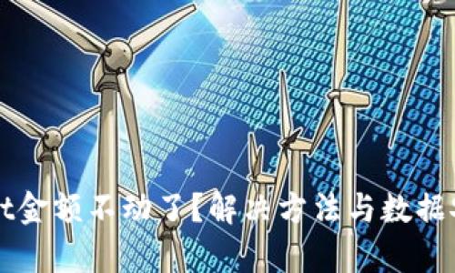 tpWallet金额不动了？解决方法与数据安全解析