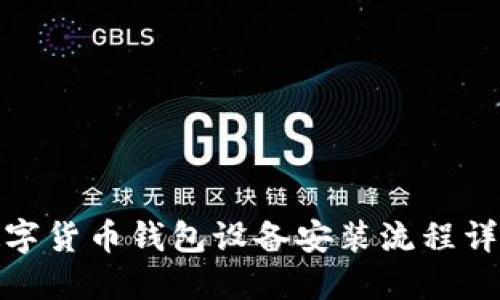 数字货币钱包设备安装流程详解