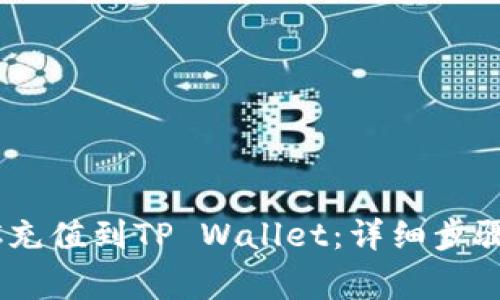 如何将USDC充值到TP Wallet：详细步骤与注意事项