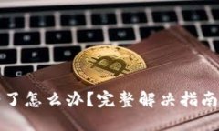 虚拟币转错了怎么办？完