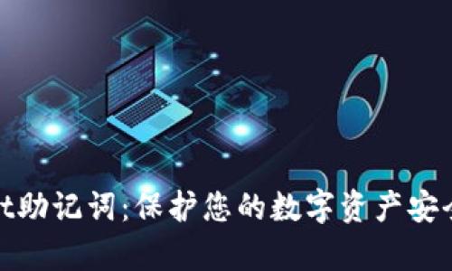 tpWallet助记词：保护您的数字资产安全的关键