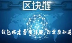 区块链钱包搭建费用详解