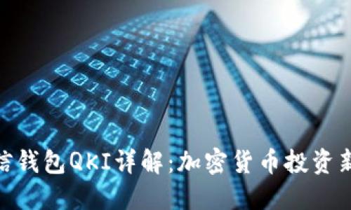 : 链信钱包QKI详解：加密货币投资新选择
