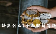 tpWallet上薄饼是什么？全面