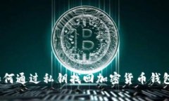 如何通过私钥找回加密货