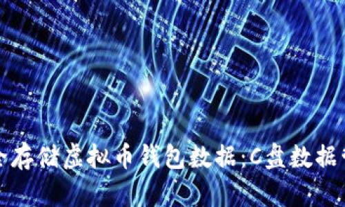 如何安全存储虚拟币钱包数据：C盘数据管理指南