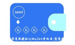 如何重新授权tpWallet中的币