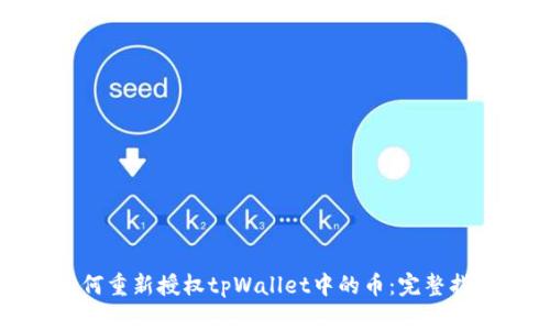 如何重新授权tpWallet中的币：完整指南