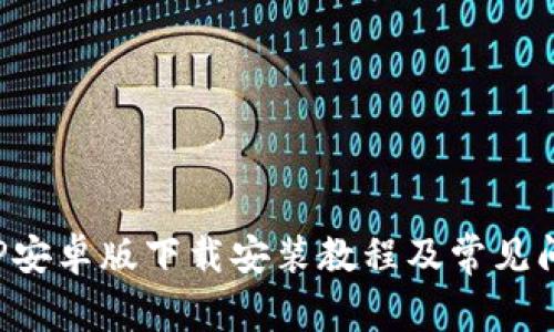 安币APP安卓版下载安装教程及常见问题解答