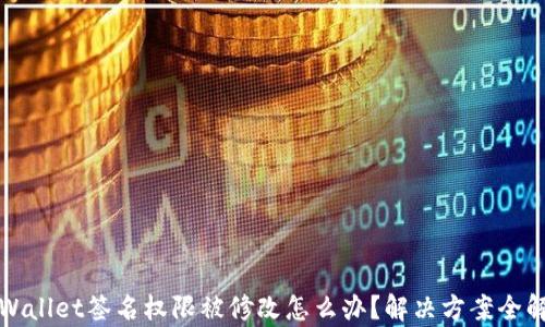
tpWallet签名权限被修改怎么办？解决方案全解析