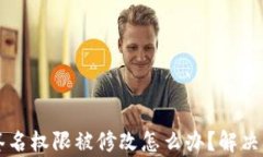 tpWallet签名权限被修改怎么办？解决方案全解析