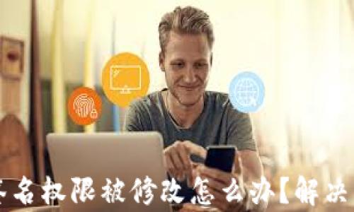 
tpWallet签名权限被修改怎么办？解决方案全解析