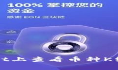 如何在tpWallet上查看币种K线图的详细指南