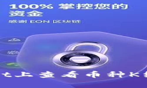 如何在tpWallet上查看币种K线图的详细指南