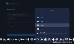 如何使用tpWallet进行FIL加密货币收款：详细指南