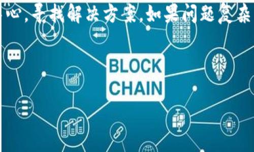 baioti如何在新手机上安全迁移tpWallet：终极指南/baioti
tpWallet, 手机迁移, 数字钱包, 安全迁移/guanjianci

### 内容主体大纲

1. **引言**
   - 什么是tpWallet？
   - 为什么要迁移tpWallet到新手机？

2. **迁移前的准备工作**
   - 确保新旧手机的数据备份
   - 下载与安装tpWallet
   - 准备好私钥与助记词

3. **如何在新手机上安全迁移tpWallet**
   - 导入助记词
   - 清理旧手机数据

4. **迁移后的注意事项**
   - 检查钱包余额
   - 确保安全性设置

5. **常见问题解答**
   - 如何找回忘记的助记词？
   - 如果新手机找不到tpWallet怎么办？
   - tpWallet是否支持多平台迁移？
   - 如何确保迁移过程中资金安全？
   - 用户如何设置PIN码或密码？
   - 如果在新手机上遇到错误，应该怎么办？

---

### 内容正文（部分示例）

#### 引言

随着手机技术的不断进步，很多用户选择更换新手机。在数字时代，手机上的应用程序中存储了大量重要信息，尤其是数字钱包如tpWallet。tpWallet是一个便捷的数字货币钱包，支持多个区块链资产的存储与管理。迁移tpWallet到新手机是一个重要但有时复杂的过程，尤其是涉及到资产的安全性。如果你正在考虑换手机而又担心丢失资产，本文将为你提供全面、详细的迁移指南。

#### 迁移前的准备工作

在开始迁移tpWallet之前，务必做好充分的准备。这包括对旧手机的数据进行完整备份，以防万一数据丢失。确保在新手机上安装与tpWallet兼容的操作系统，并提前下载tpWallet应用程序。

迁移的关键是助记词与私钥的安全存储。助记词是恢复钱包的唯一方式，因此一定要记录下来并妥善保管。如果可以，使用纸张或密码管理器记录下这些信息，而不是直接保存在手机上。

#### 如何在新手机上安全迁移tpWallet

在新手机上成功安装tpWallet后，打开应用程序，选择导入钱包。接下来，你需要输入之前记录下来的助记词。按照屏幕上的提示完成操作后，你的所有资产和交易记录应该会显示在钱包中。

为了确保安全，建议在完成迁移后清理旧手机的数据，以避免任何潜在的安全威胁。确保旧手机上的tpWallet已被注销，以保护你的信息安全。

#### 迁移后的注意事项

成功迁移后，第一件事情是检查你的钱包余额，确保所有资产都已成功迁移。此外，检查安全设置，对于new tpWallet用户来说，设定一个强密码或PIN码至关重要，以避免他人访问你的资产。

#### 常见问题解答

##### 如何找回忘记的助记词？

如果你不幸忘记了tpWallet的助记词，找回的方法基本上是不存在的。助记词是为了确保用户对自己资产的唯一控制。虽然你可以尝试回忆，或者查看是否有记录，但一旦丢失，资产可能会永久性丢失。因此，迁移前务必做好备份。

##### 如果新手机找不到tpWallet怎么办？

如果在新手机上找不到tpWallet应用，首先检查是否正确下载并安装了最新版本的tpWallet。iOS用户可以通过App Store，而Android用户则可以通过Google Play商店进行下载。另外，确保网络连接正常，这可以帮助你获取最新的信息和更新。不然，可以尝试在应用市场搜索相关的关键词。

##### tpWallet是否支持多平台迁移？

tpWallet是跨平台的，这意味着你可以在不同的操作系统和设备上访问。如果你之前在Android设备上使用tpWallet，可以无缝地在iOS设备上继续使用。操作基本相同，确保把助记词记录下来。这样你可以在任何支持tpWallet的设备上完成迁移。

##### 如何确保迁移过程中资金安全？

迁移过程中，确保在安全环境下完成所有步骤，包括在私密的地方操作，不要在公用wifi网络下进行，也不要在他人视线之下操作。此外，使用强密码保护你的新手机，并在设置中开启双重验证功能，增加额外的安全性。

##### 用户如何设置PIN码或密码？

设置PIN码或密码是确保tpWallet安全的重要步骤。在新安装的tpWallet应用中，通常会有安全设置选项。在此过程中，用户需要按照页面提示输入和确认自己设置的PIN码，以便未来的每次访问都要输入此密码。强烈建议选择一个很难被别人猜到但对自己容易记住的密码。

##### 如果在新手机上遇到错误，应该怎么办？

如果在新手机上遇到问题，首先确保应用程序已更新到最新版本。可以尝试重启手机，清理应用缓存或重新安装tpWallet。如果问题依旧存在，建议访问tpWallet的官方帮助中心，寻找解决方案。如果问题复杂，可以考虑联系他们的客服团队。

---

以上是这篇文章的内容大纲和部分示例内容。根据这个大纲，您可以扩展到3500字并详细介绍每个章节和问题。