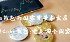 Cobo钱包的国家背景和发展