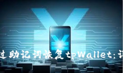 如何通过助记词恢复tpWallet：详尽指南