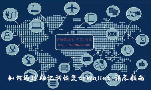 如何通过助记词恢复tpWallet：详尽指南