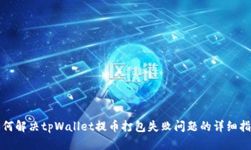 如何解决tpWallet提币打包失败问题的详细指南