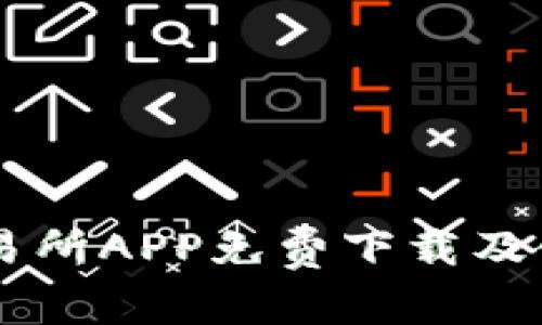 币赢交易所APP免费下载及使用指南