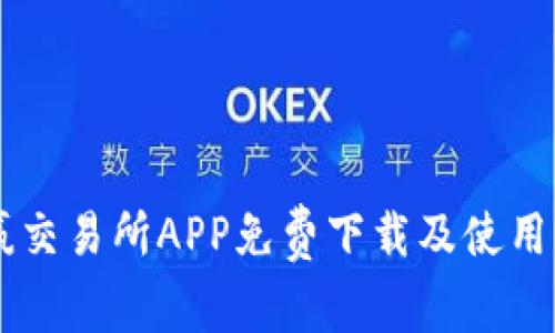 币赢交易所APP免费下载及使用指南