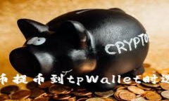 如何解决火币提币到tpWallet时选错链的问题