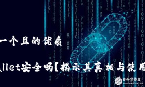 思考一个且的优质

tpWallet安全吗？揭示其真相与使用风险