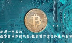 思考一个且的  数字货币理